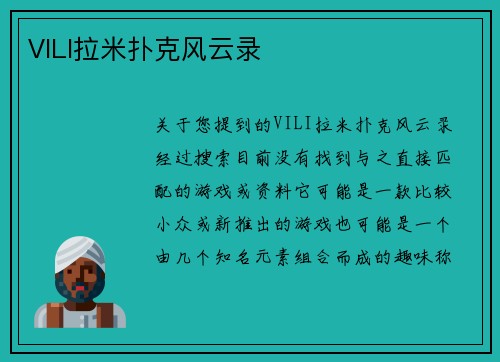 VILI拉米扑克风云录
