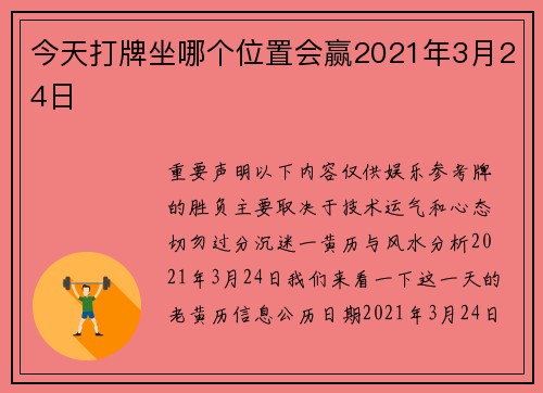 今天打牌坐哪个位置会赢2021年3月24日