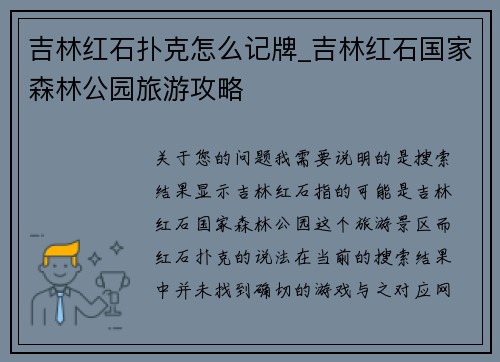 吉林红石扑克怎么记牌_吉林红石国家森林公园旅游攻略