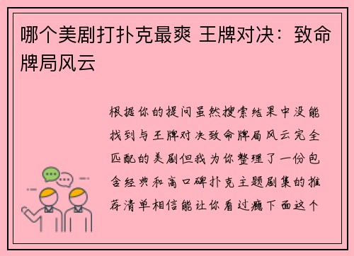 哪个美剧打扑克最爽 王牌对决：致命牌局风云