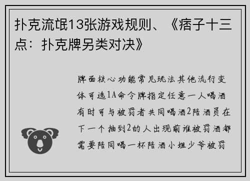 扑克流氓13张游戏规则、《痞子十三点：扑克牌另类对决》
