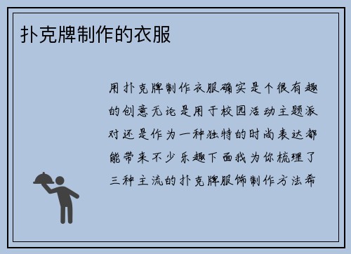 扑克牌制作的衣服