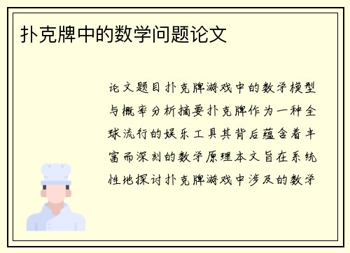 扑克牌中的数学问题论文