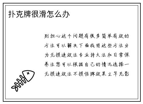 扑克牌很滑怎么办