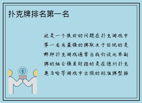 扑克牌排名第一名