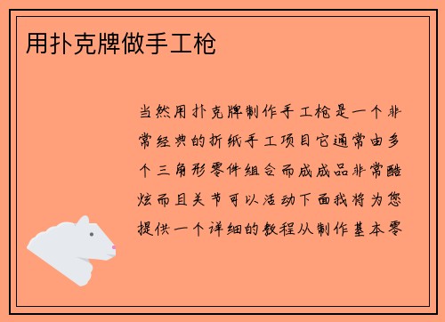 用扑克牌做手工枪