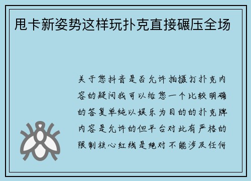 甩卡新姿势这样玩扑克直接碾压全场