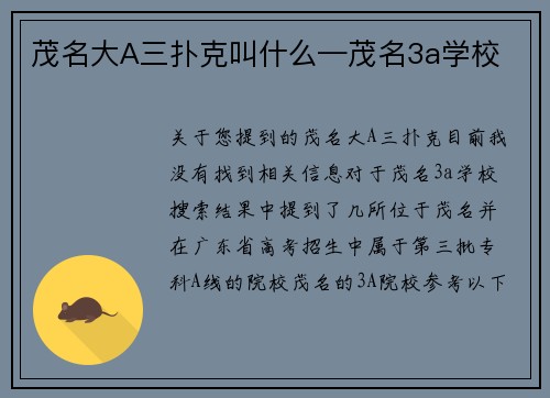 茂名大A三扑克叫什么—茂名3a学校