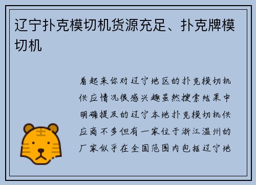 辽宁扑克模切机货源充足、扑克牌模切机