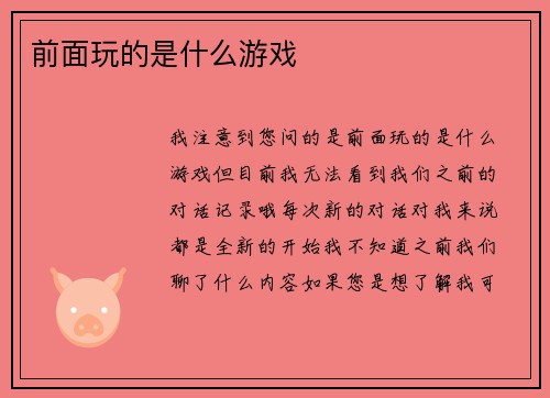 前面玩的是什么游戏