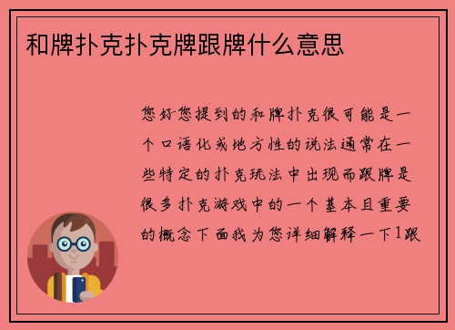 和牌扑克扑克牌跟牌什么意思